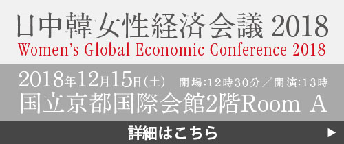 2014開催「京都から女性・経済・文化を考える」